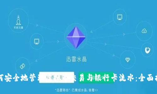 如何安全地管理虚拟币交易与银行卡流水：全面指南