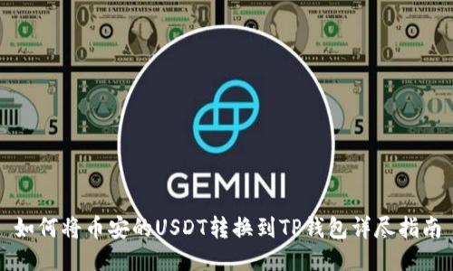 如何将币安的USDT转换到TP钱包详尽指南