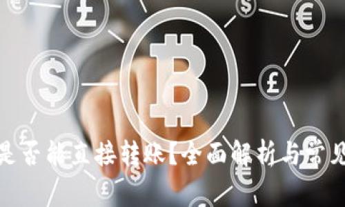 : 冷钱包是否能直接转账？全面解析与常见问题解答