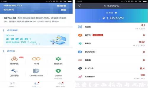 
如何通过TP钱包参与私募投资？全面指南与风险解析