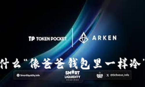 探索情感的深度：为什么“像爸爸钱包里一样冷”是一种特殊的隐喻？