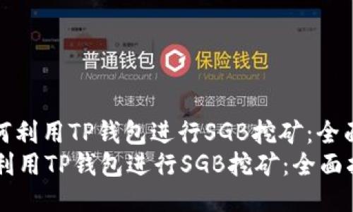 : 如何利用TP钱包进行SGB挖矿：全面指南
如何利用TP钱包进行SGB挖矿：全面指南