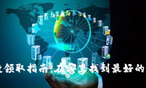 币圈空投领取指南：在哪里找到最好的空投机会