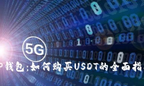 TP钱包：如何购买USDT的全面指南