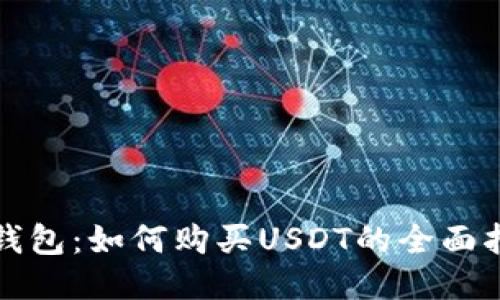 TP钱包：如何购买USDT的全面指南