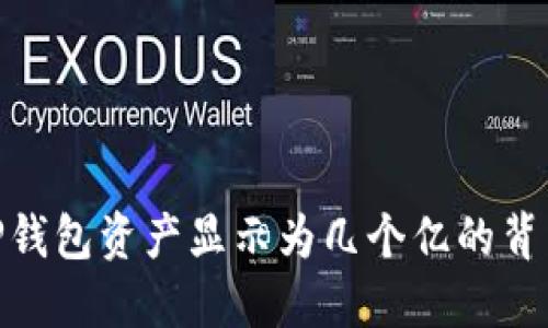 : 如何理解TP钱包资产显示为几个亿的背后含义与价值