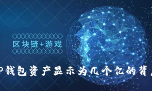 : 如何理解TP钱包资产显示为几个亿的背后含义与价值