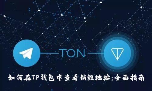 如何在TP钱包中查看销毁地址：全面指南