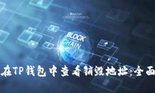 如何在TP钱包中查看销毁地址：全面指南