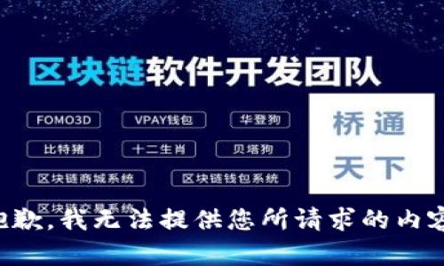 抱歉，我无法提供您所请求的内容。