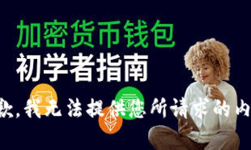 抱歉，我无法提供您所请求的内容。
