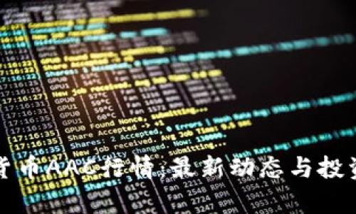 数字货币AAC行情：最新动态与投资分析