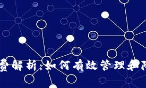 ethmm钱包手续费解析：如何有效管理和降低你的交易成本
