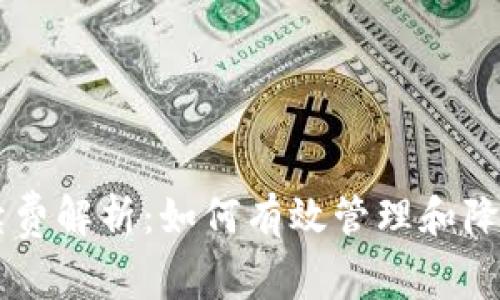 ethmm钱包手续费解析：如何有效管理和降低你的交易成本