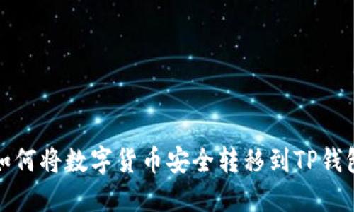 如何将数字货币安全转移到TP钱包