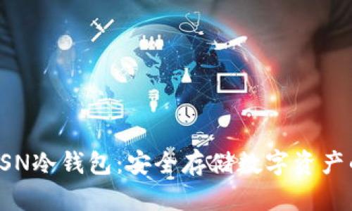 深度解析GSN冷钱包：安全存储数字资产的最佳选择