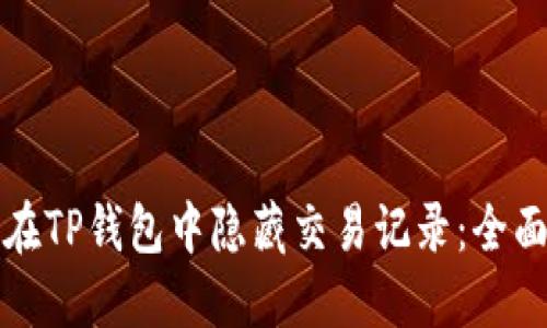 如何在TP钱包中隐藏交易记录：全面指南