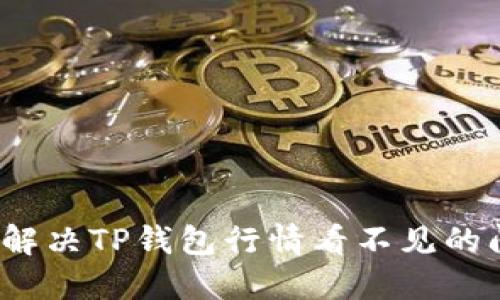 如何解决TP钱包行情看不见的问题？