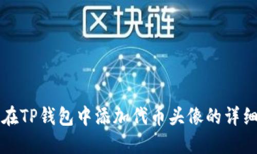 如何在TP钱包中添加代币头像的详细指南
