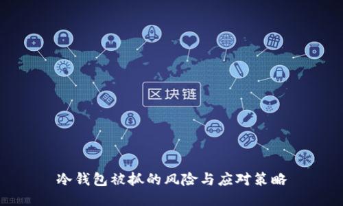 冷钱包被抓的风险与应对策略