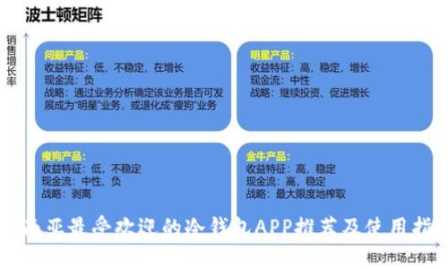 东南亚最受欢迎的冷钱包APP推荐及使用指南