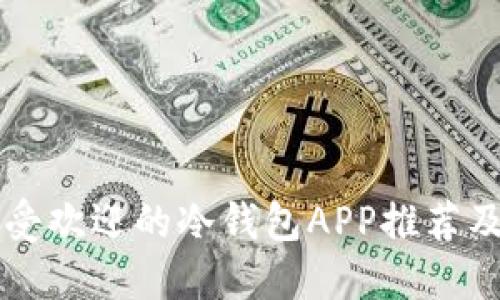 东南亚最受欢迎的冷钱包APP推荐及使用指南