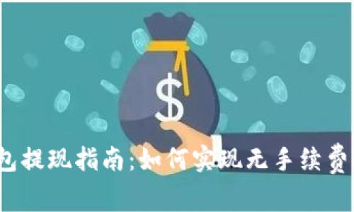 TP钱包提现指南：如何实现无手续费提现？