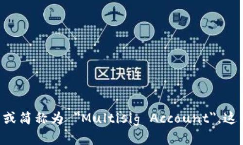 多重签名账户的英文是 