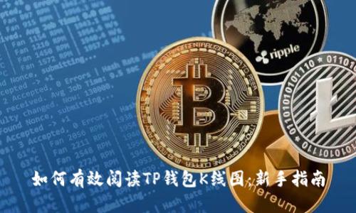 如何有效阅读TP钱包K线图：新手指南