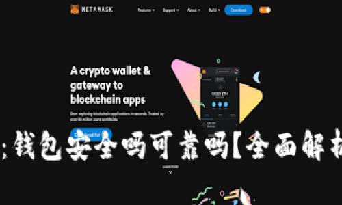 0K钱包下载：钱包安全吗可靠吗？全面解析与使用指南
