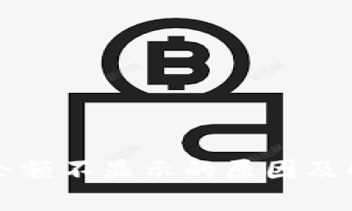 TP钱包余额不显示的原因及解决方法
