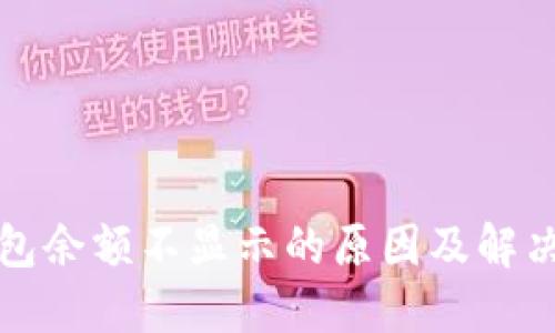 TP钱包余额不显示的原因及解决方法