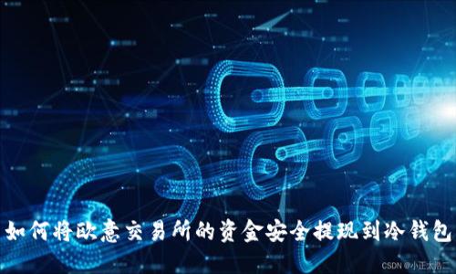 如何将欧意交易所的资金安全提现到冷钱包