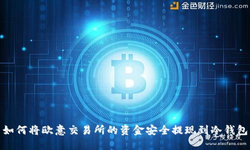 如何将欧意交易所的资金安全提现到冷钱包