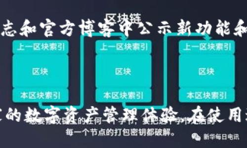 jiaotong如何下载TP钱包电脑版软件/jiaotong

TP钱包, 电脑版软件下载, 数字钱包, 加密货币, 钱包安全/guanjianci

下载TP钱包电脑版软件的完整指南

在当今数字货币的时代，TP钱包作为一款专业的加密货币钱包，受到了众多用户的青睐。相比于手机端，电脑版的TP钱包软件为用户提供了更大的屏幕和更加便捷的操作体验。本篇文章将详细介绍如何下载TP钱包电脑版软件，以及使用过程中的注意事项。

一、TP钱包介绍

TP钱包是一个集成了多种功能的加密货币钱包，支持多种类型的数字资产。例如，比特币、以太坊、Ripple等主流币种均可在TP钱包中进行存储和交易。TP钱包具备以下几个特点：

ul
    listrong安全性高：/strongTP钱包采用了多重加密技术，确保用户的数字资产安全。/li
    listrong用户友好：/strong界面设计，即使是技术小白也能轻松上手。/li
    listrong支持多币种：/strong除了常见的货币外，TP钱包还支持新兴的数字资产。/li
    listrong交易速度快：/strong通过TP钱包进行交易，手续简便且时间短。/li
/ul

二、下载TP钱包电脑版软件的步骤

下载TP钱包电脑版软件的步骤相对简单，下面将逐步介绍：

h41. 访问TP钱包官方网站/h4

首先，打开你的网页浏览器，输入TP钱包的官方网站URL，通常是以`.com`或`.org`结尾的地址。在官网首页，你将找到关于软件下载的信息。

h42. 寻找下载链接/h4

在官网上寻找“下载”或“电脑版下载”的按钮，通常情况下，这些链接会在首页的显著位置，或者在网站的导航栏中。

h43. 选择操作系统/h4

在下载页面，你可能需要选择你的操作系统。例如，Windows用户和Mac用户的下载链接可能不同。确保你选择正确的操作版本。

h44. 下载并安装软件/h4

点击下载链接后，软件将开始下载。下载完成后，找到下载的文件并双击运行。用户只需按照安装向导的提示进行操作，完成安装即可。

h45. 创建或导入钱包/h4

安装完成后，打开TP钱包软件，用户需要创建一个新钱包或导入现有的钱包。这个步骤非常重要，因为它涉及到用户的资产保护，建议用户采用强密码和备份助记词。

三、使用TP钱包的基本功能

下载并安装TP钱包后，接下来就是熟悉软件的基本操作：

h41. 钱包管理/h4

在TP钱包中，用户可以方便地管理存储的各类数字资产，查看余额，编辑标签和备注等。

h42. 发送与接收数字资产/h4

TP钱包支持快捷发送和接收数字资产，用户只需输入对方钱包地址和转账金额即可。根据网络拥堵情况，转账所需时间会有所不同。

h43. 交易记录查看/h4

用户可以随时查看自己的交易记录，了解收支情况，这对于管理和规划个人资产非常重要。

h44. 安全设置/h4

为了保护数字资产的安全，TP钱包提供了一些安全设置选项，例如两步验证和指纹解锁等，用户应根据个人需求进行配置。

四、常见问题解答

以下是一些用户在使用TP钱包过程中可能会遇到的问题，包括如何解决这些问题的详细信息：

h4问题1: TP钱包是否安全？/h4

TP钱包的安全性体现在多个方面。首先，它采用了先进的加密技术，这能有效防止黑客攻击和数据泄露。其次，TP钱包支持用户自行管理私钥，私钥的安全性直接影响到用户资产的安全。为了进一步提高安全性，建议用户开启两步验证、定期备份钱包助记词，选择复杂密码等。此外，下载软件时，请务必从官方网站下载，避免下载到盗版或带有恶意软件的版本。

h4问题2: 如何恢复丢失的TP钱包？/h4

如果遗失了TP钱包，千万不要惊慌。只要用户在创建钱包时记录下了助记词或私钥，就可以通过此信息恢复钱包。用户需要安装TP钱包软件，选择“导入钱包”选项，将助记词输入到指定框内，系统会自动恢复钱包中的资产。若无助记词，则无法找回丢失的数字资产，因此助记词的安全存放至关重要。

h4问题3: TP钱包支持哪些币种？/h4

TP钱包支持多种主流的及新兴的加密货币，如比特币、以太坊、莱特币、Ripple等。每种币种的支持程度也有所不同，一些新兴币种可能需要用户自行添加。用户可以在TP钱包的“资产管理”页面查看已支持的币种列表，或通过官方网站获取最新消息。

h4问题4: TP钱包的交易手续费是多少？/h4

TP钱包的交易手续费通常较为合理，具体费用视网络拥堵情况而定。在转账过程中，用户可以自行设定手续费，手续费设置越高，处理速度通常越快。为获得最佳体验，建议在交易高峰期外进行操作，避免因网络负担过重导致交易延迟。

h4问题5: TP钱包如何保护隐私？/h4

TP钱包非常注重用户隐私，不像传统金融机构那样需要收集大量的个人信息。用户在使用TP钱包时，仅需提供一个有效的电子邮件和密码。然而，用户自己仍需保持对其私钥和助记词的保密，这些信息必须妥善保管。此外，软件内置的一些功能（如两步验证）也为用户的隐私提供了额外保护。

h4问题6: TP钱包的客户支持如何？/h4

TP钱包提供覆盖全球的客户支持服务。用户可以通过官方网站、社交媒体或应用内提交反馈，获得有关软件使用的问题解答和技术支持。此外，TP钱包还会在更新日志和官方博客中公示新功能和安全公告，用户可随时关注以获取第一手信息。

总结

下载TP钱包电脑版软件的过程相对简单，但用户在使用过程中需注意保护个人隐私及账户安全。希望本篇文章能帮助到正在寻找TP钱包下载方法的用户，提升大家的数字资产管理体验。在使用过程中，如有任何问题，也可参考上述常见问题解答，最大程度保证用户的资金安全和交易顺畅。