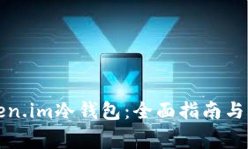 如何安装Token.im冷钱包：全面指南与常见问题解答