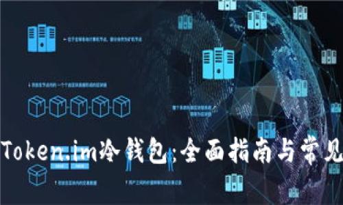 如何安装Token.im冷钱包：全面指南与常见问题解答