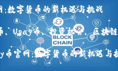 探索Upay币官网：数字货币的新机遇与挑战

关键词：数字货币, Upay币, 投资机会, 区块链技术, 在线支付

### 探索Upay币官网：数字货币的新机遇与挑战