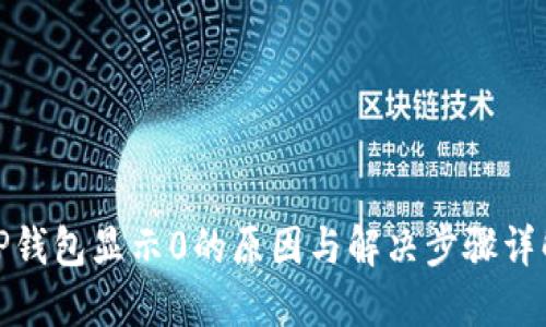 TP钱包显示0的原因与解决步骤详解