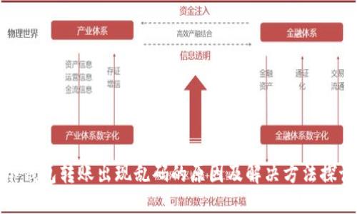 冷钱包转账出现乱码的原因及解决方法探讨