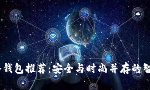 :男士冷钱包推荐：安全与时尚并存的智能选择