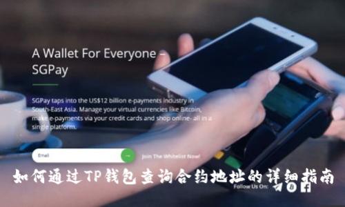 如何通过TP钱包查询合约地址的详细指南