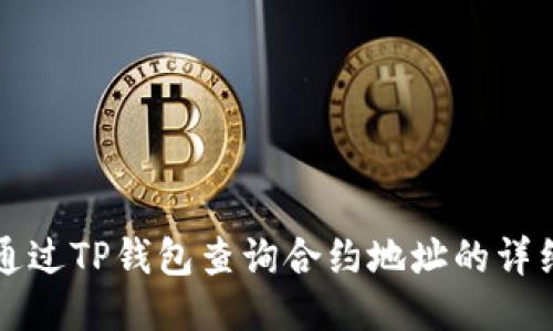 如何通过TP钱包查询合约地址的详细指南
