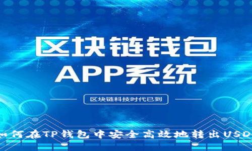 如何在TP钱包中安全高效地转出USDT