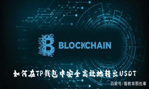 如何在TP钱包中安全高效地转出USDT