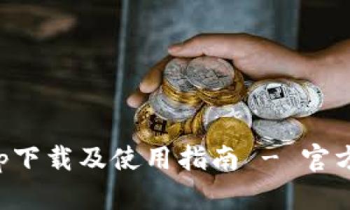 五行币钱包app下载及使用指南 - 官方网站下载链接