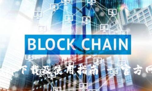 五行币钱包app下载及使用指南 - 官方网站下载链接