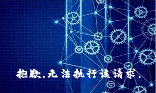 抱歉，无法执行该请求。