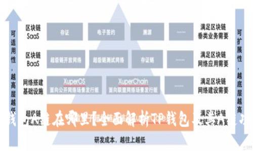 TP钱包A链在哪里？全面解析TP钱包及其A链功能