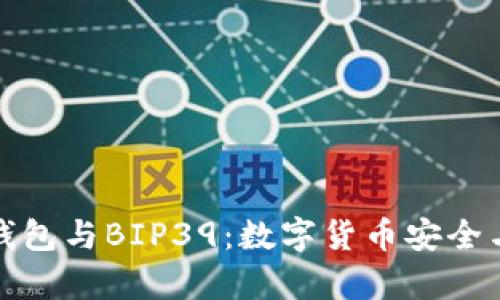 深入解析TP钱包与BIP39：数字货币安全与管理的关键